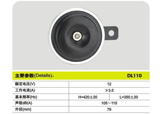 DL110，&oslash;79　盆型電喇叭