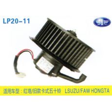 LP20-11 輕卡、農(nóng)用車 汽車暖風(fēng)電機(jī)