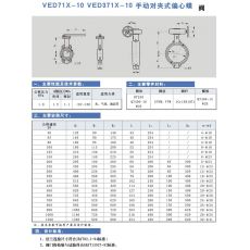 VED71X-10 VED371X-10 手動(dòng)對夾式偏心蝶閥