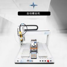 吸附式螺絲機(jī) 流水線(xiàn)自動(dòng)鎖螺絲機(jī)