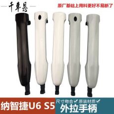 適配東風(fēng)裕隆納智捷U6優(yōu)6納5S5車(chē)門(mén)外拉手門(mén)外把手外扣手