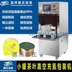 小罐茶鋁罐自動封口機(jī)抽真空充氮?dú)怄i鮮封壓膜機(jī)干茶葉保鮮包裝機(jī)