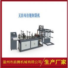 無紡布自動穿拉鏈頭制袋機(jī) 拉鏈袋制袋機(jī)